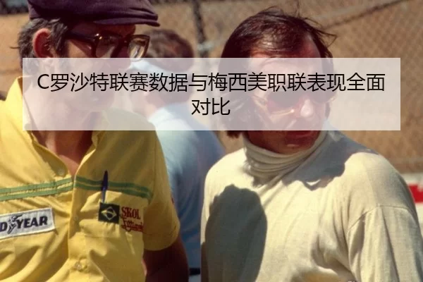 luo-sha-te-lian-sai-shu-ju-yu-mei-xi-mei-zhi-lian-biao-xian-quan-mian-dui-bi-2-306.jpg