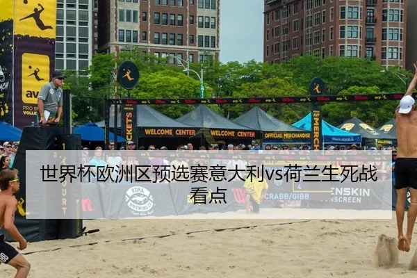 世界杯欧洲区预选赛意大利vs荷兰生死战看点