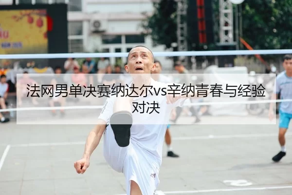 fa-wang-nan-dan-jue-sai-na-da-er-xin-na-qing-chun-yu-jing-yan-dui-jue-2-872.jpg